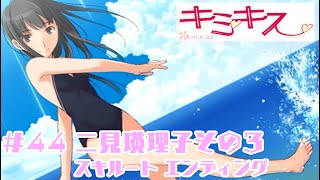 キミキス　サイン入りポスター　二見瑛理子 実況プレイ】キミキス #44 二見瑛理子その3（スキルート エンディング