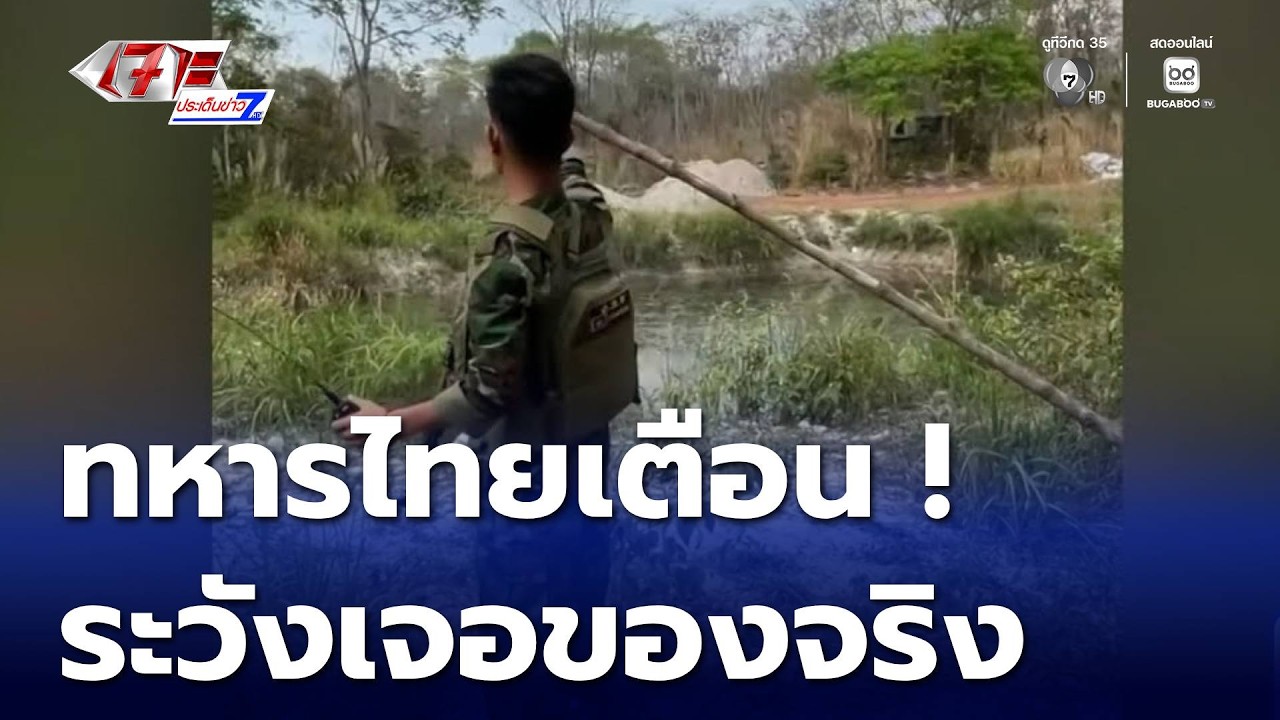 ทหารไทยเตือน ! ก่อกวนไม่เลิก ระวังเจอของจริง | เจาะประเด็นข่าว 7HD