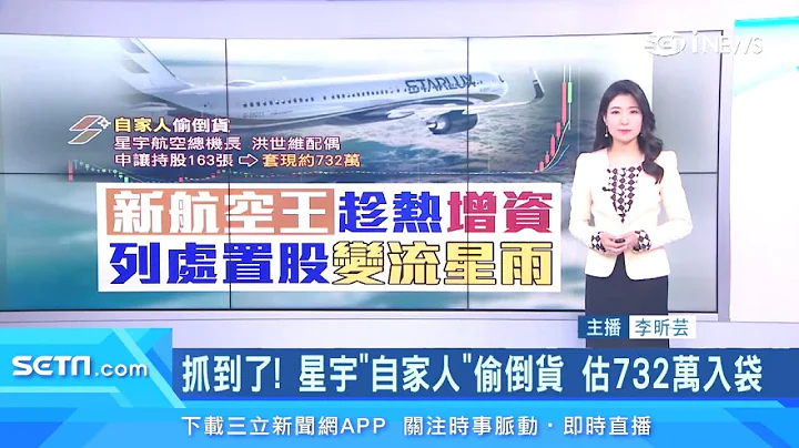 卖星宇大赚732万竟是他？星宇股价7天狂涨166%｜星宇航空“现金增资”募资30亿！星宇遭列“处置股”买卖股票2点要注意｜台股新闻｜三立iNEWS李昕芸 主播｜投资理财、财经新闻 都在94要赚钱 - 天天要闻