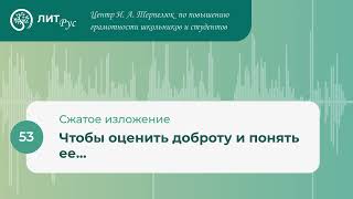 53. Чтобы оценить доброту и понять её...