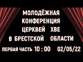 1) Молодёжная конференция / ЦЕРКОВЬ ВОЗНЕСЕНИЕ ПИНСК 10:00 02/05/2022