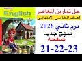 حل صفحه 21 22 23 من كتاب المعاصر انجليزي الصف الخامس ترم ثاني منهج جديد 2026 Unit 1 Lesson 2 