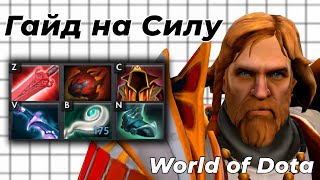 картинка: ПОСЛЕ ЭТОГО ВИДЕО ТЫ ПОЙМЕШЬ, КАК ЭФФЕКТИВНО ИГРАТЬ НА СИЛОВИКАХ В WODOTA! / WORLD OF DOTA / Dota 2