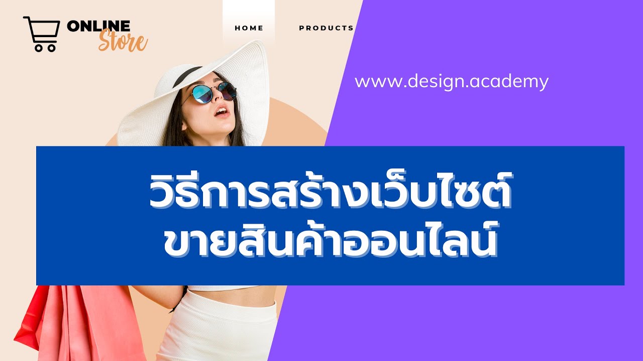 การสร้างเว็บไซต์ขายสินค้า  2022 New  E Commerce 01 | วิธีการสร้างเว็บไซต์ขายสินค้าออนไลน์อีคอมเมิร์ซ