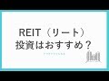 REIT（リート）投資はおすすめ？仕組みとメリット・デメリットを解説します