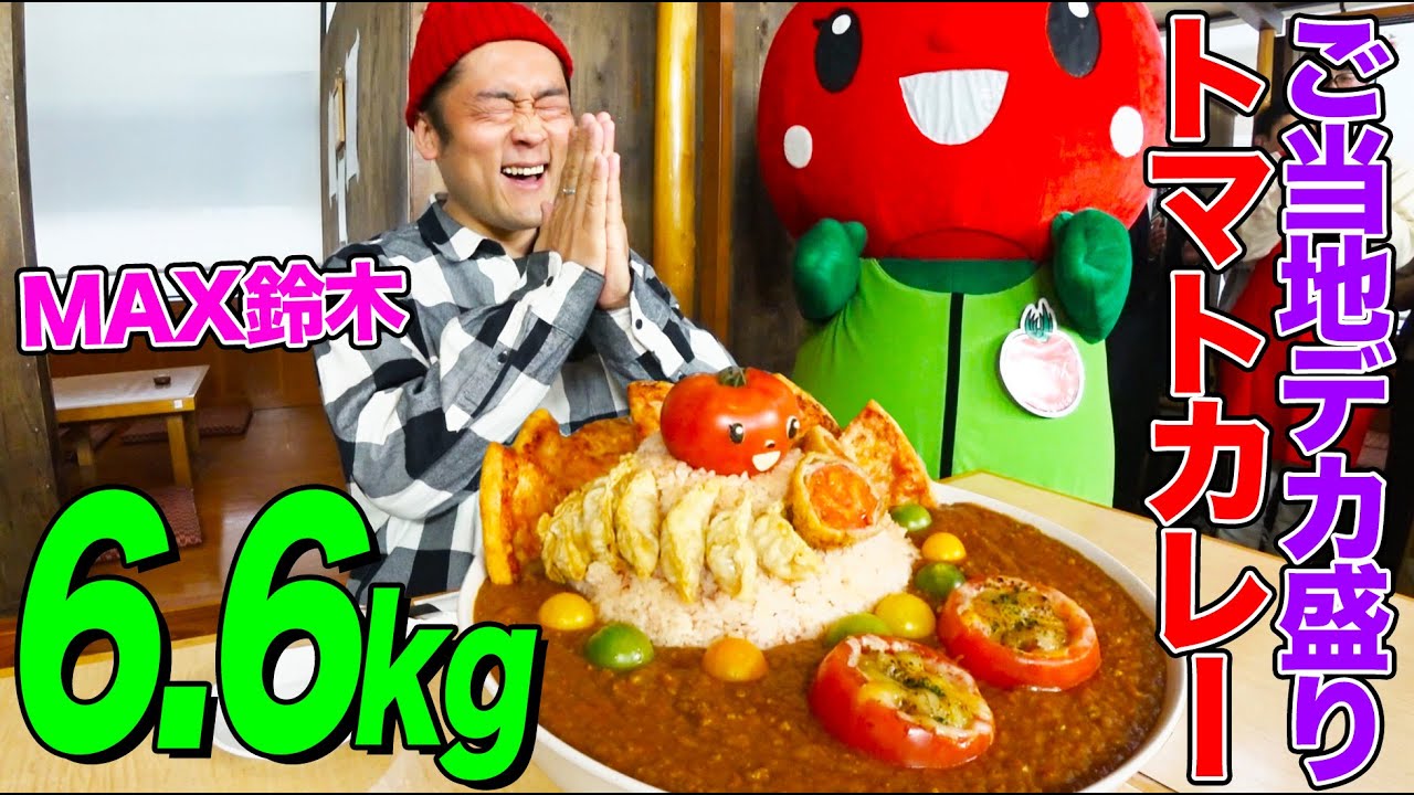 大食い】数々の賞レースを制したご当地トマトカレー6.6kgにMAX鈴木が