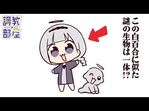 ⋆⸜ 調教部屋  ⸝⋆ 突然、君からの奇声　ぽまえらは言葉を失った【白百合リリィ / ビビドニア 】