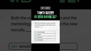토익 기본기가 제대로 안 되어있었다면 오늘 문제 어려우실걸요? [No.327]