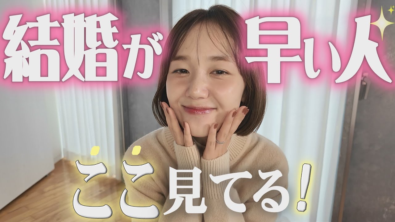 結婚が早い女性は“ここ”で相手を見てます。