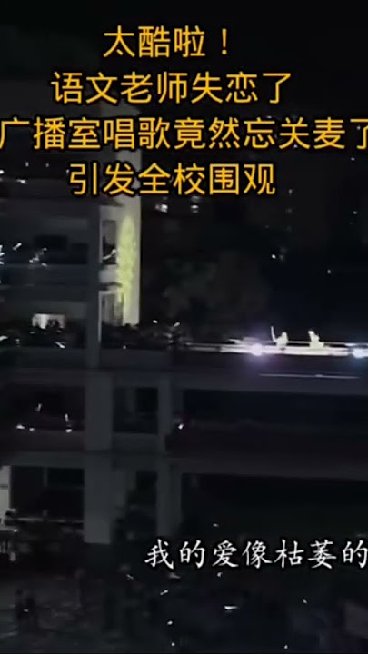 在某大学一语文老师失恋唱歌忘了关麦克风