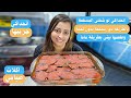 سيبك من اى مسقعة عملتيها دى طريقة ماما السرية لعمل المسقعة الصيامي رهيبة