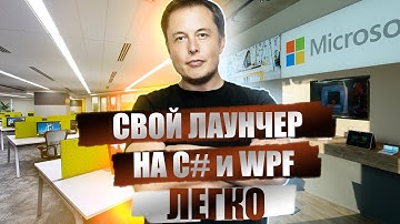Свой лаунчер для игры на C# и WPF часть 2 |  Your launcher for playing in C# and WPF part 2