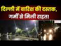 Delhi Weather Update LIVE: दिल्ली में झमाझम बारिश,  मौसम हुआ सुहाना! ☔| Delhi | Rain Alert