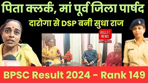 BPSC Result 2024 - पिता हैं क्लर्क, बेटी बनी डीएसपी, सुधा राज की कामयाबी पर फफक कर रो पड़े पिता.