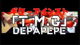 【多重録音】DEPAPEPE「T.M.G.」【カバー】