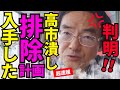 ※抵抗勢力の内部情報を入手しました…バレた●●顔面蒼白で逃亡準備を始めた【門田隆将　高市早苗　自民党】