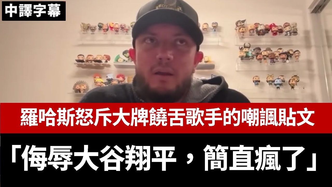 【中譯】羅哈斯怒斥大牌饒舌歌手的嘲諷貼文：「侮辱大谷翔平，簡直瘋了」