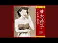 東京のバラ娘