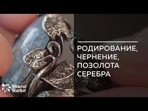 Что такое серебро родированное, чернение, позолота