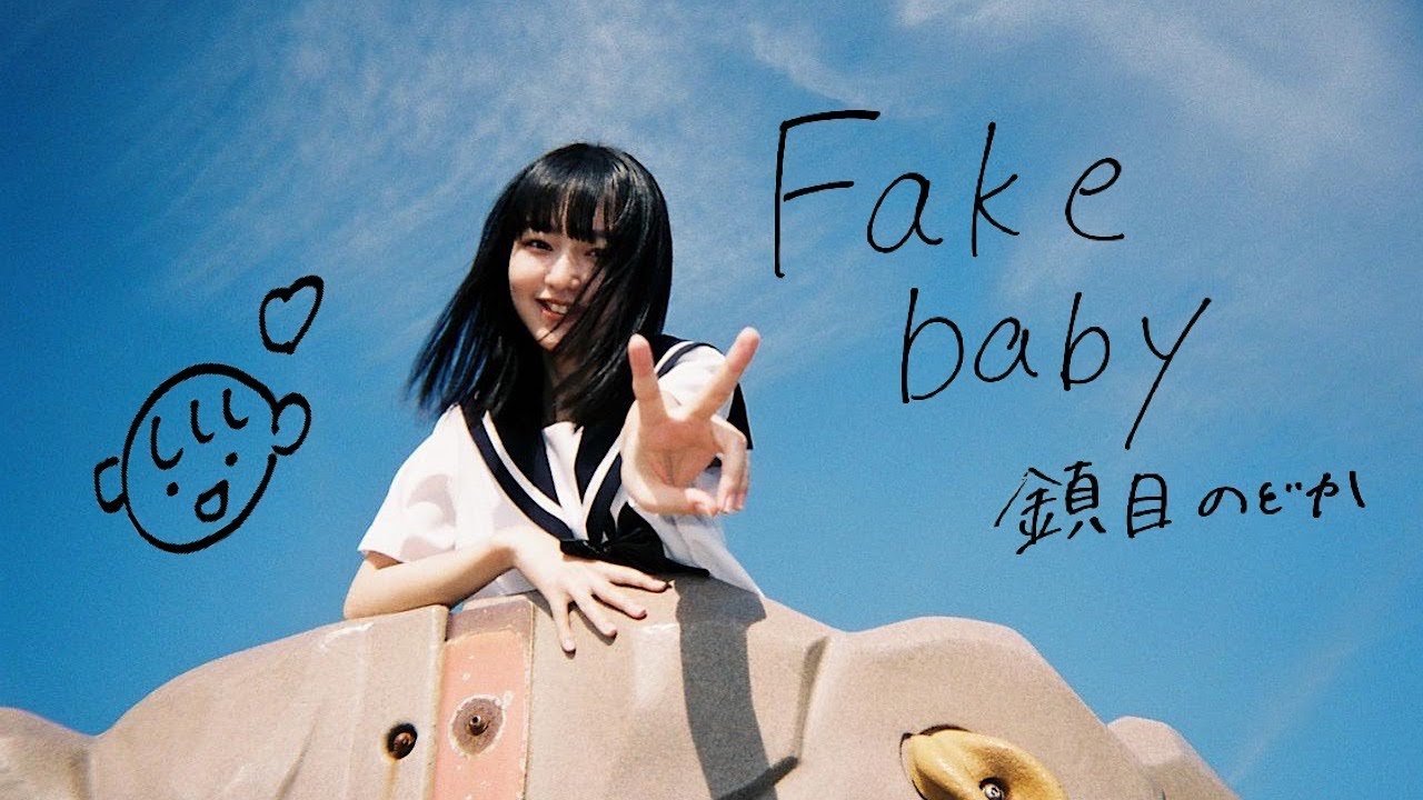 ZOC（鎮目のどか）『Fake baby』Music Video - YouTube