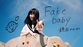 ZOC（鎮目のどか）『Fake baby』Music Video