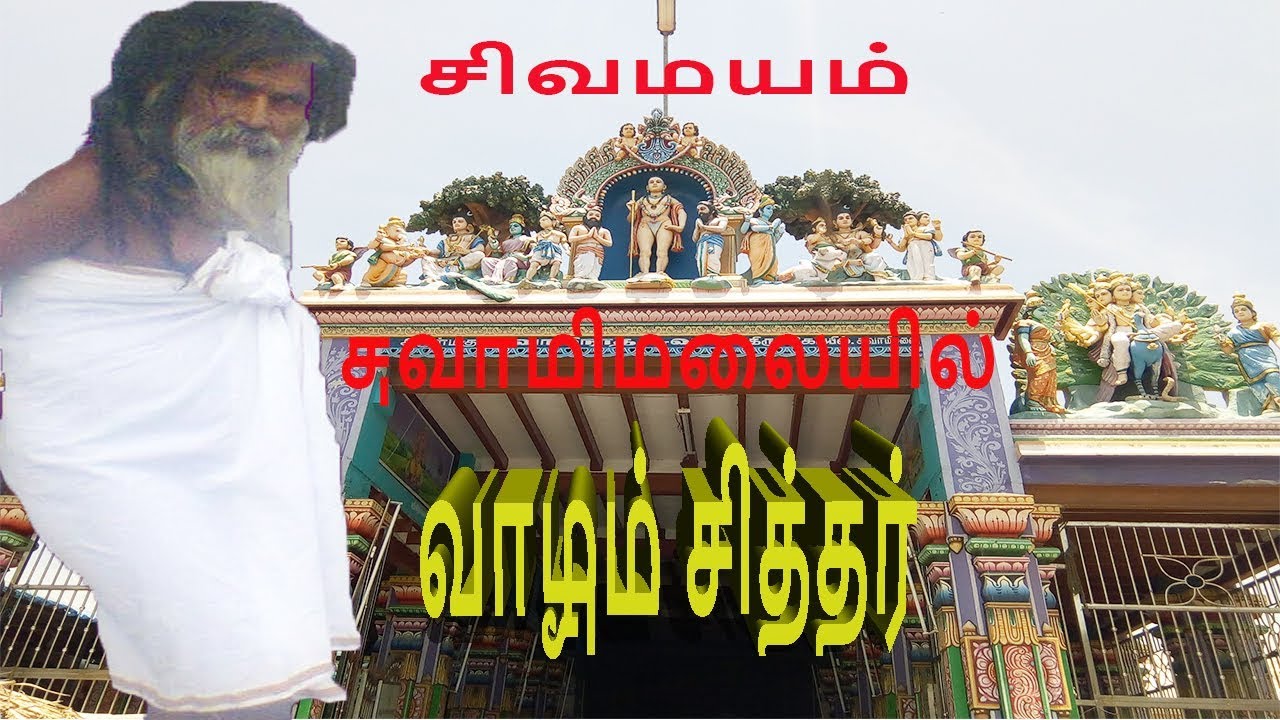 சுவாமிமலையில் வாழும் சித்தர் || swamimalai sidhar prakasam || living sidhar || vazhum sidhar