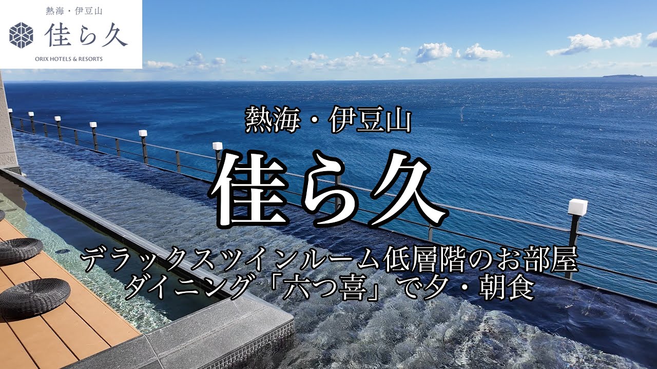 [静岡観光]熱海・伊豆山 「佳ら久」 に宿泊しました　2種類のラウンジが充実してる　ダイニング「六つ喜」で夕・朝食を堪能！