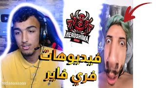 الحلقة 14# ردة فعلي على فيديوهات TiK ToK