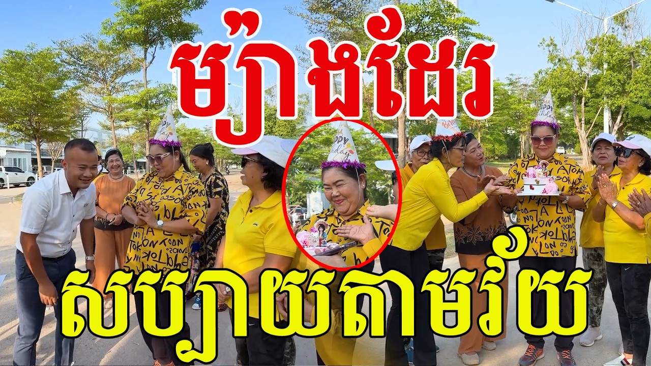 ម្យ៉ាងដែរ សប្បាយតាមវ័យ ឃើញហើយមានក្ដីសុខ