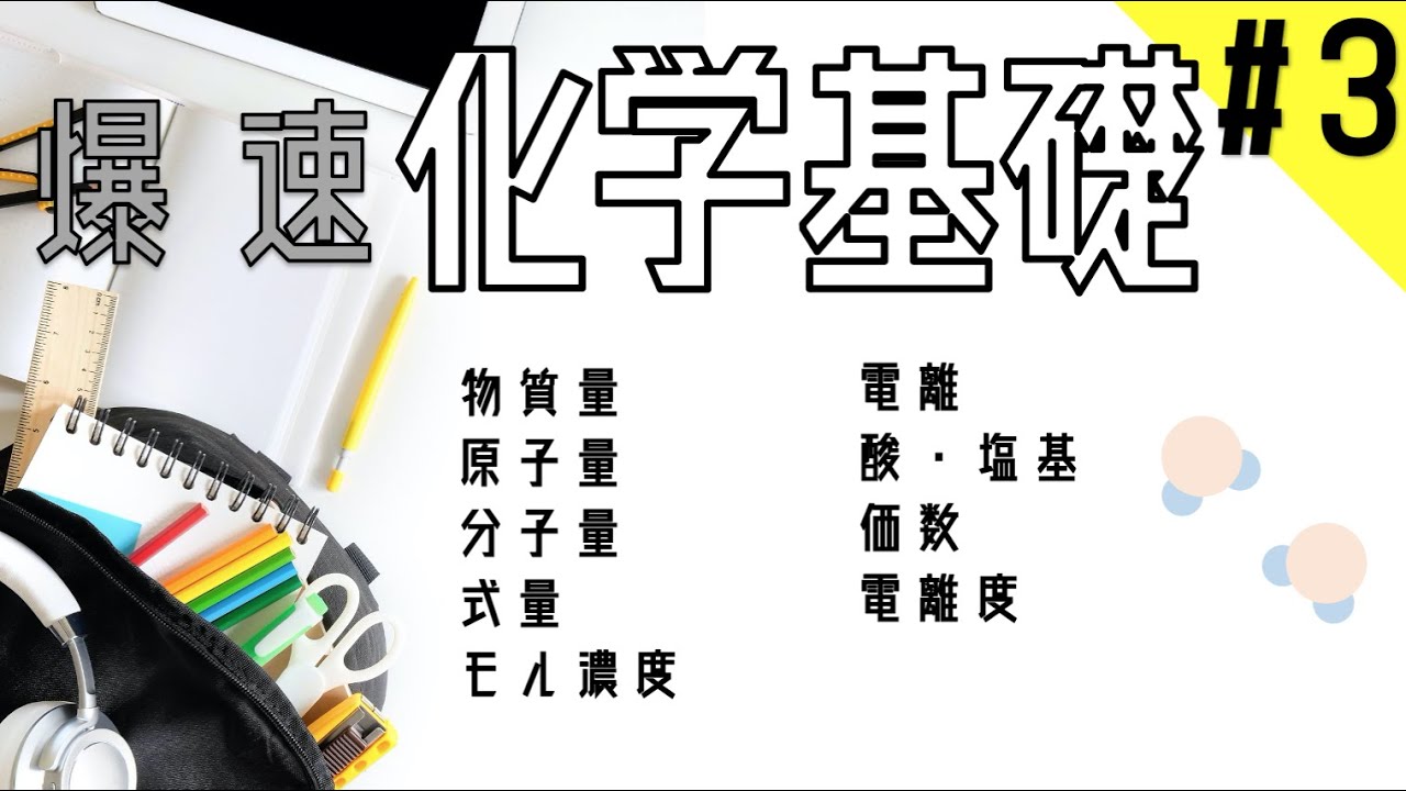 【爆速化学基礎】#3 物質量〜酸塩基 ※解説は速いのでご注意ください。