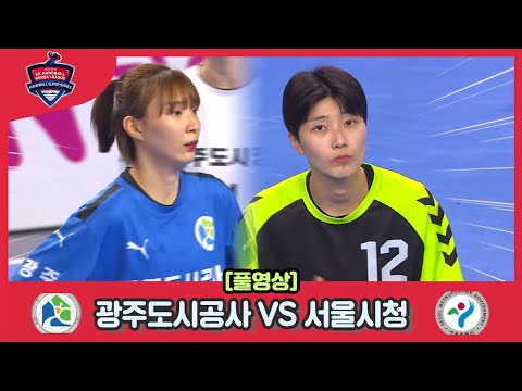 2022 2023 <strong>SK</strong> 핸드볼코리아리그 광주도시공사 <strong>VS</strong> 서울시청 풀영상