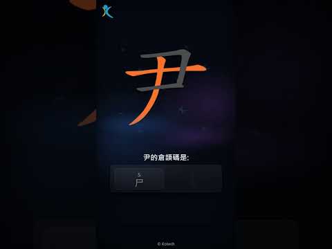 「尹」字點打？「尹」的倉頡碼教學｜五色倉頡/速成字典
