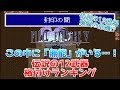 【FF5】無能が潜んでる!?伝説の12武器格付けランキング【解雇の危機】