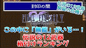 Ff5 有能な調合ランキングベスト11を作ってみた 名場面を破壊する Youtube Ff5 有能な調合ランキングベスト11を作ってみた 名場面を破壊する Youtube