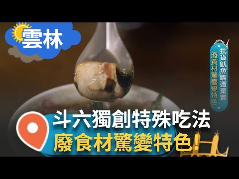 魷魚嘴尖牙超銳利! 鹼水發泡再汆燙 遭廢棄的食材"魷魚嘴" 意外觸發商機 扛起小吃家業接班沉重 終究是一樁成就｜【智富食代】20250115｜三立iNEWS