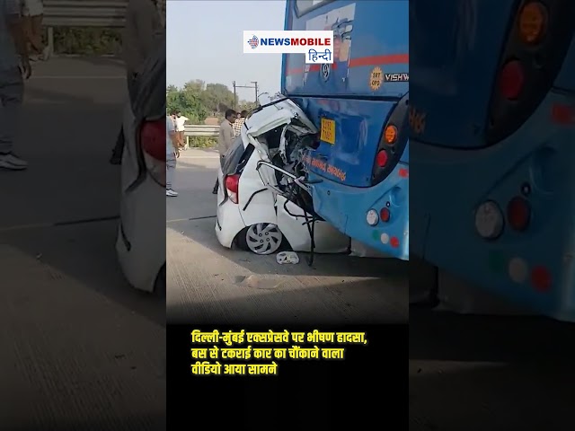 दिल्ली-मुंबई एक्सप्रेसवे पर भीषण हादसा, बस से टकराई कार का चौंकाने वाला वीडियो आया सामने