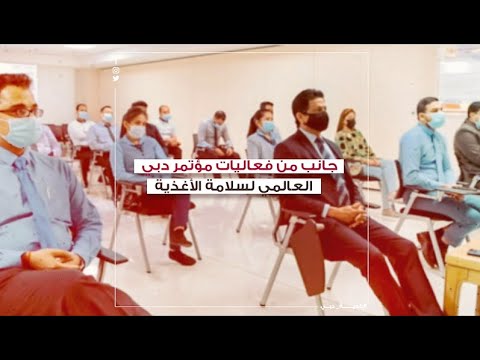 جانب من فعاليلت مؤتمر دبي العالمي لسلامة الأغذية     