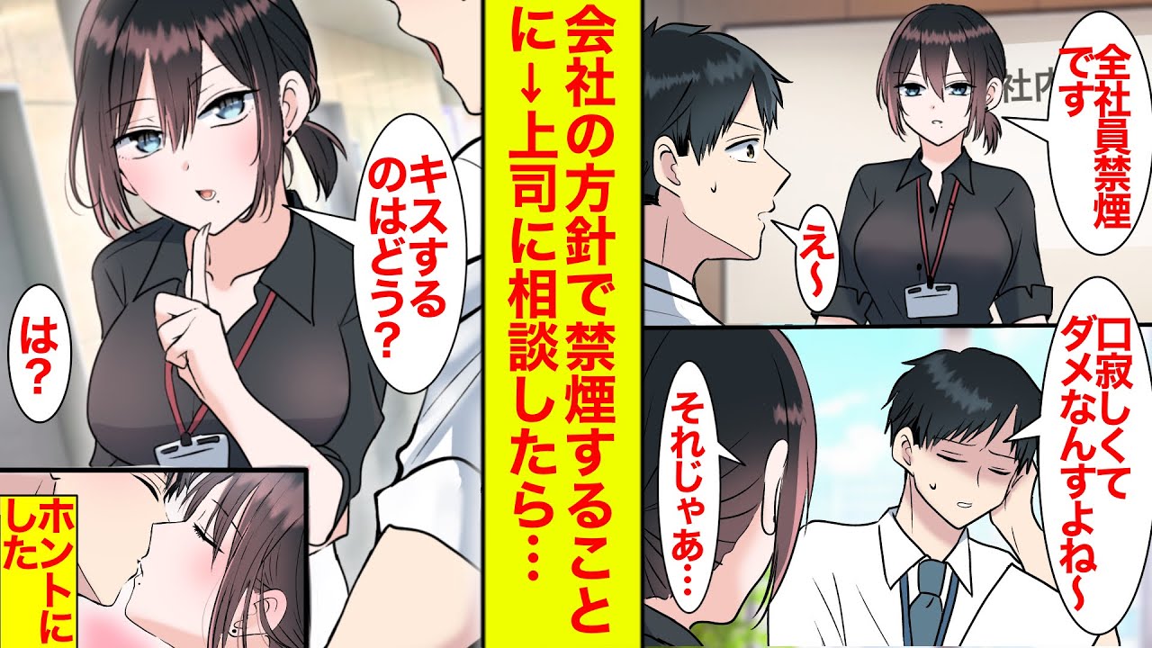 【漫画】会社で禁煙に取り組むことに→喫煙家の俺が口寂しくて無理とぼやいていたらクール上司がキスを提案してきた【恋愛漫画】【ラブコメ】【馴れ初め】