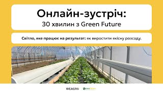 видео: Як виростити розсаду раніше конкурентів? Обираємо світло, яке гарантує результат | Green Future картинка: Як виростити розсаду раніше конкурентів? Обираємо світло, яке гарантує результат | Green Future
