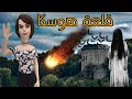 قلعة هوسكا باب للجــ ـــحيم قصة حقيقية قصص رعب قصص حدثت بالفعل 