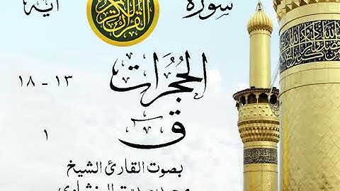 تلاوة خيالية نادرة إبداع الشيخ محمد صديق المنشاوي نهاوند - من سورتي الحجرات - ق . المسجد الأقصى 81