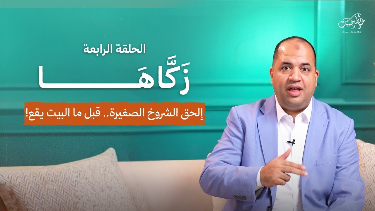 زكاها | الحلقة الرابعة | إلحق الشروخ الصغيرة.. قبل ما البيت يقع!  | أحمد حبيب | Zakkaha - Ep 4