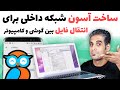 ساده ترین راه انتقال فایل بین کامپیوتر و گوشی آیفون و اندروید OwlFiles ساده ترین راه انتقال فایل بین کامپیوتر و گوشی آیفون و اندروید OwlFiles