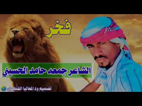 الشاعر جمعه حامد الحسيني فخر بني حسين 