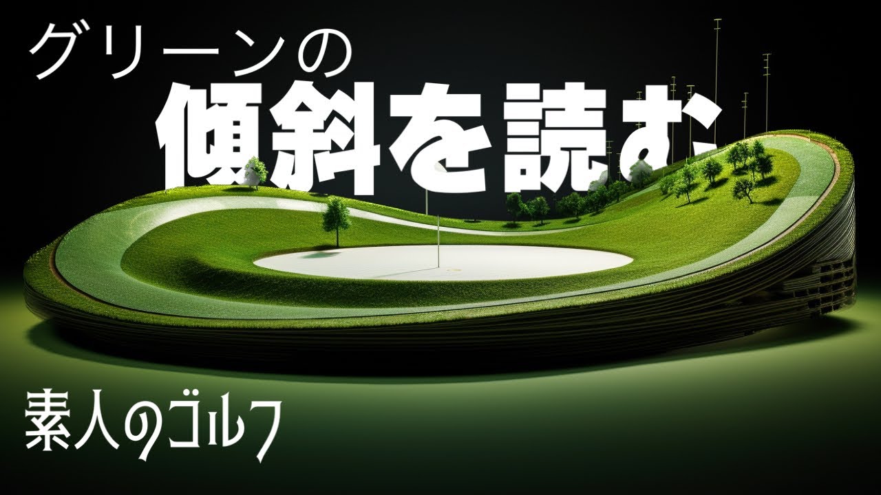グリーンの読み方　傾斜編　【素人のゴルフ】