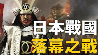 日本戰國落幕之戰20萬德川軍圍攻大阪豐臣氏徹底滅亡德川家康戰場險些喪命