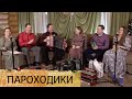 Пароходики - Владимир Опарин (Пермский край) и ансамбль Пташица