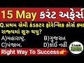 15 may 2024  15 may 2024 current affairs in gujarati  daily current affairs in gujarati