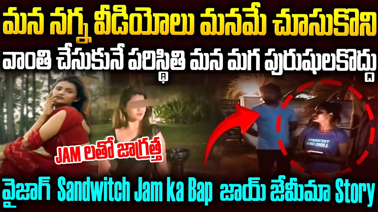 మగాళ్లు జర జాగ్రత్త..వైజాగ్ Sandwitch Jam ka Bap జాయ్ జెమీమా Story 