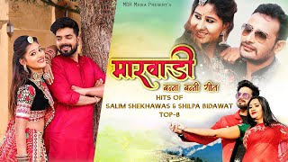 Rajasthani Nonstop Vivah Song 2022 | Salim Shekhawas & Shilpa Bidawat | न्यू मारवाड़ी विवाह गीत 2022